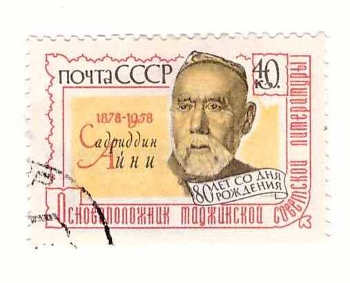 Марка 40 коп. 1878-1958. Садриддин Айни, основоположник таджикской советской литературы