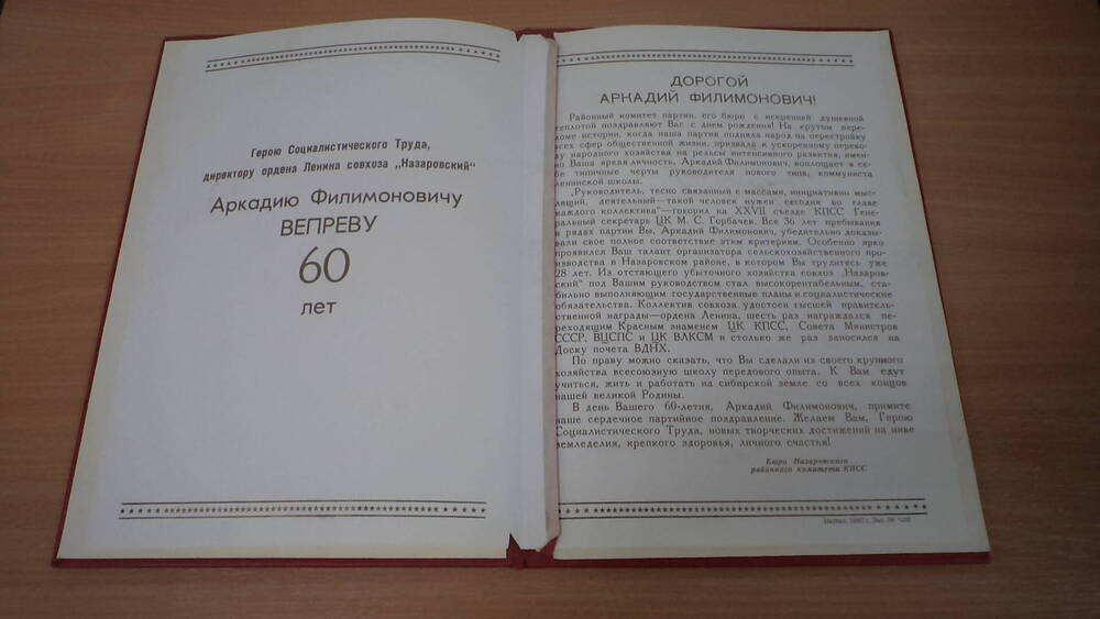 Поздравительный адрес в честь 60-летия А.Ф. Вепреву от Бюро Назаровского комитета