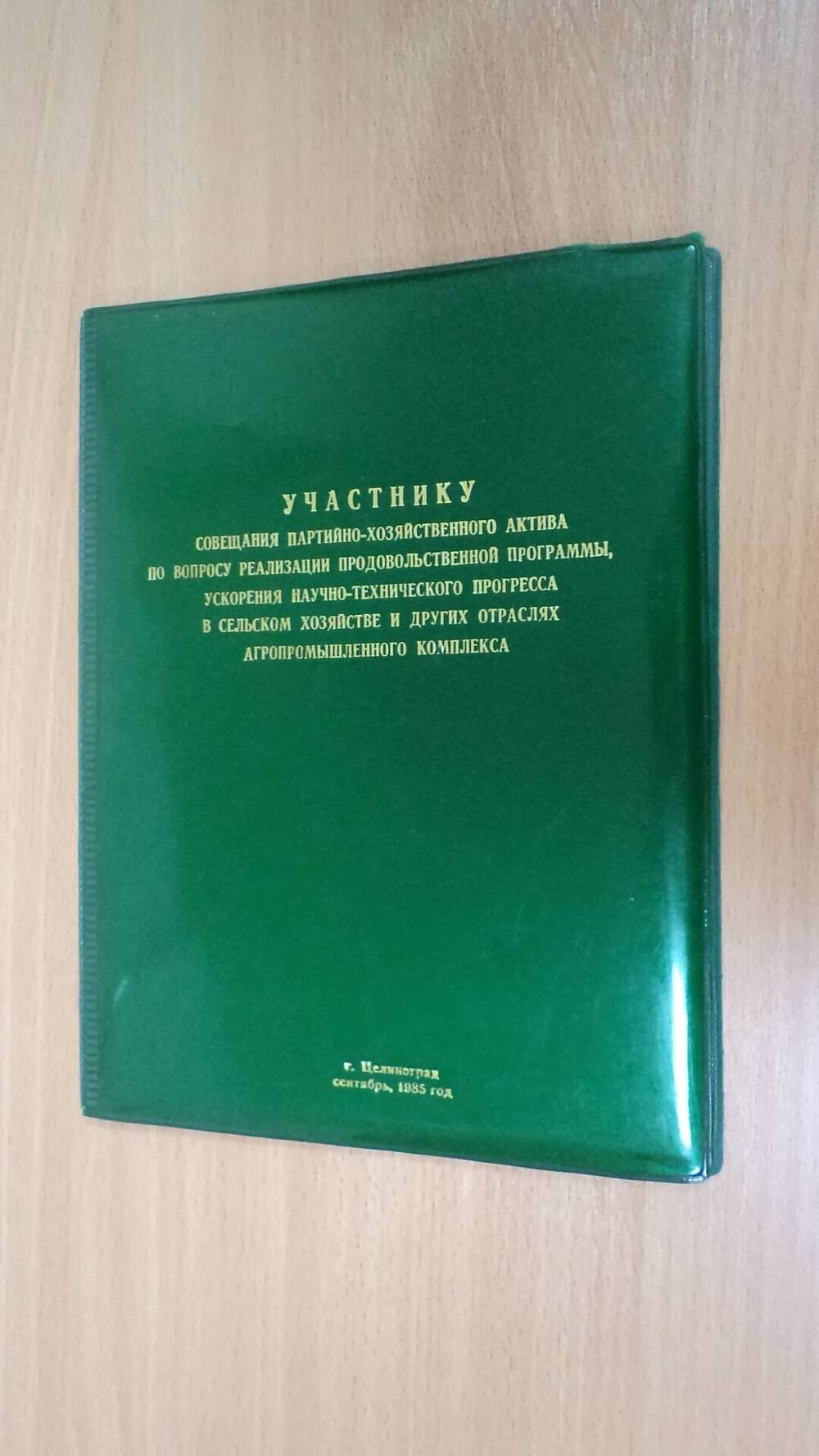 Папка участника совещания партийно-хозяйственного актива А.Ф. Вепрева