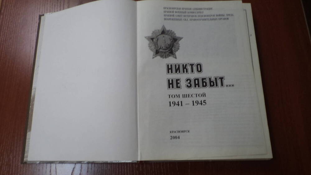 Книга Никто не забыт том 6 1941-1945гг