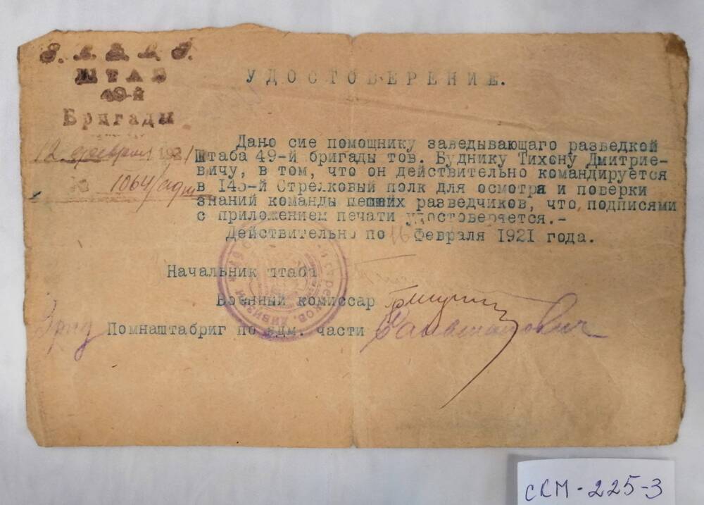 Удостоверение Будника Т.Д. от 1921г. на командировку в 145 стрелковый полк