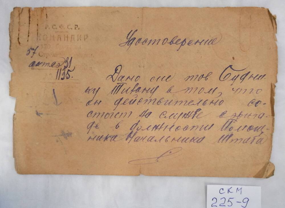 Удостоверение Будника Т.Д. от 1931г., что он начальник штаба оперативной части