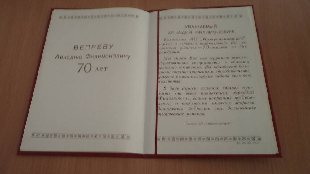 Поздравительный адрес А.Ф. Вепреву от АО Назаровогрэсстрой