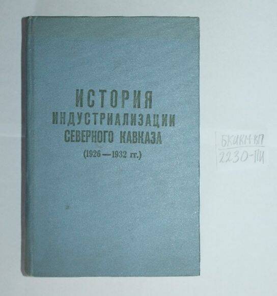 Книга История индустриализации Сев. Каказа(1926 - 1932 гг.).