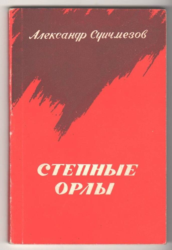 Книга  Степные орлы.