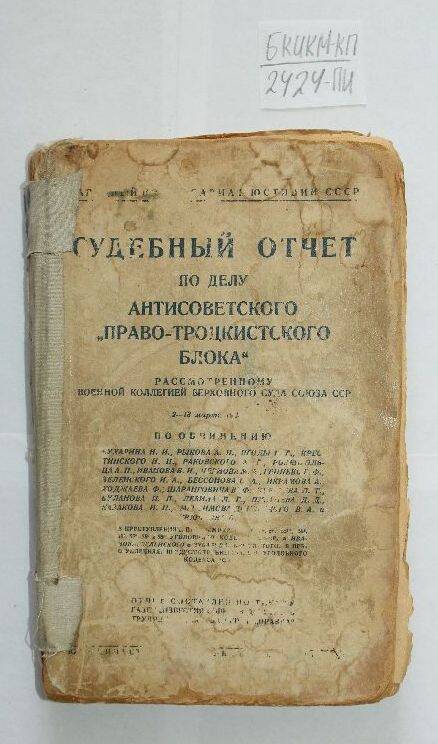 Книга  Судебный отчет по делу антисоветского право-троцкисткого блока.