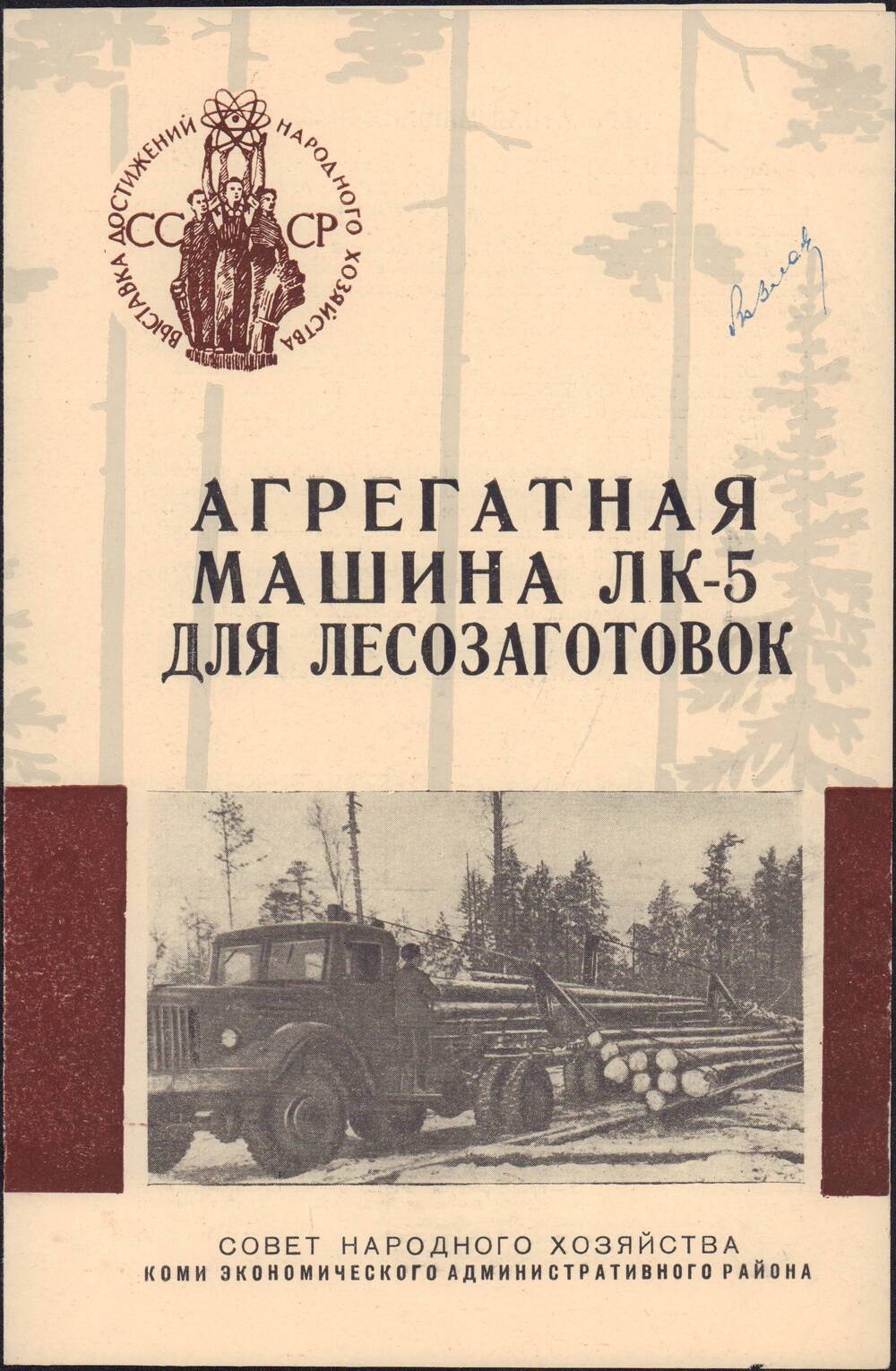 Инструкция к агрегатной машине ЛК-5 для лесозаготовок