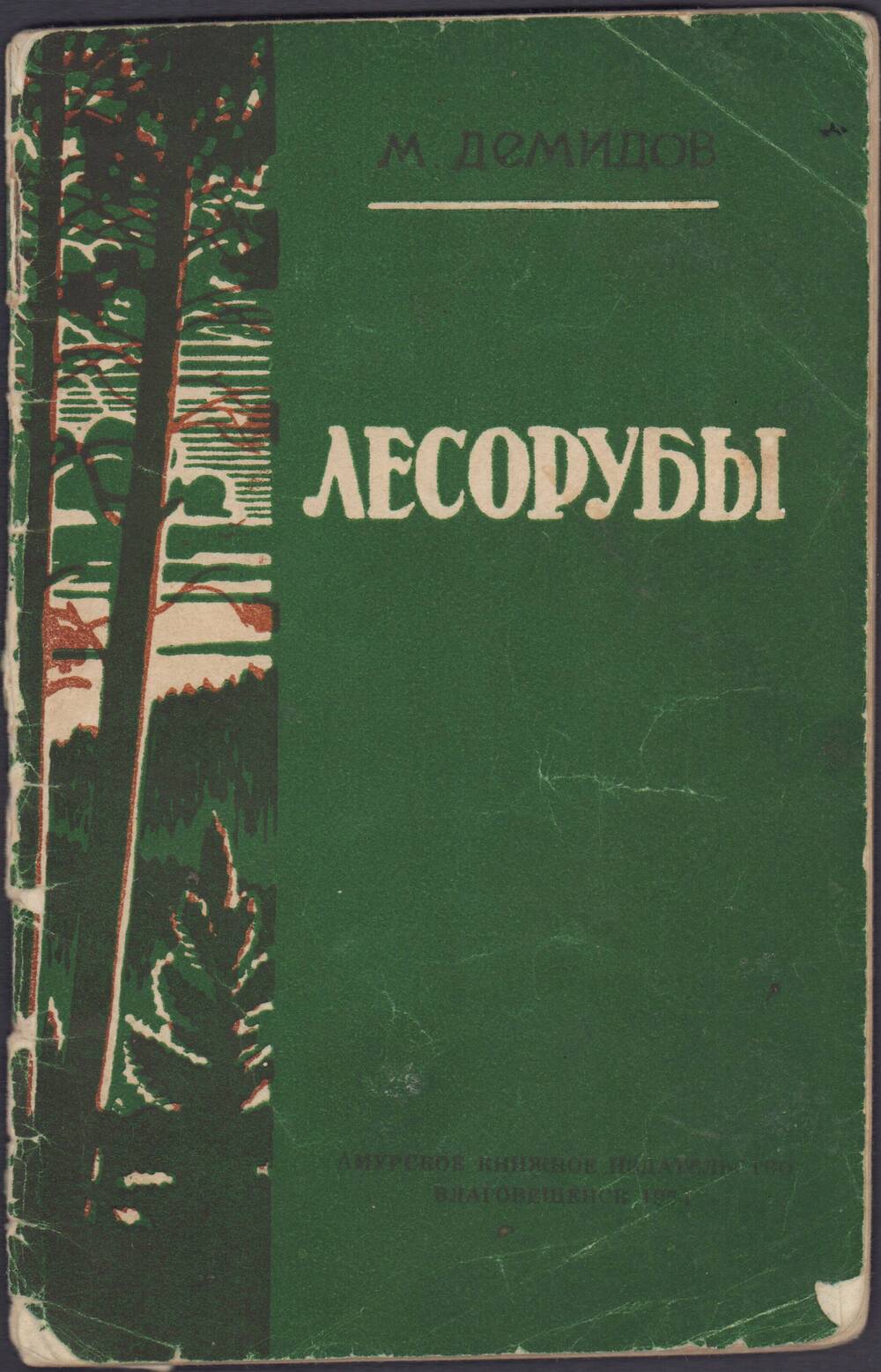 Книга. Демидов М.  Лесорубы очерки. Амурское книжное издательство, г. Благовещенск