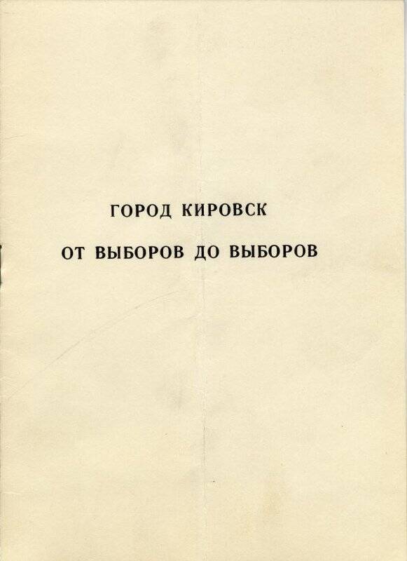 Брошюра «Город Кировск» от выборов до выборов