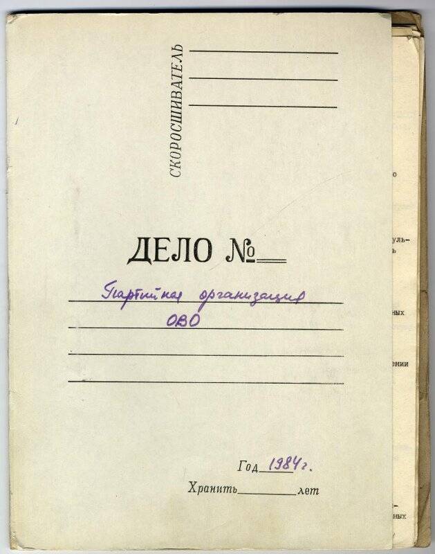 Подшивка партийной организации отдела вневедомственной охраны Кировского ОВД