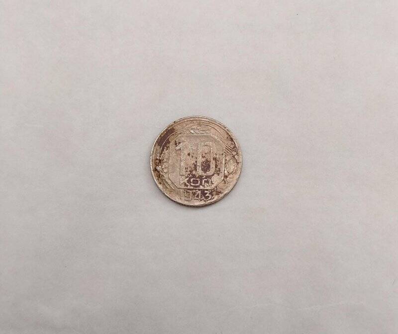 Монета достоинством в 10 коп. из коллекции «Монеты 1930-40-х гг.»