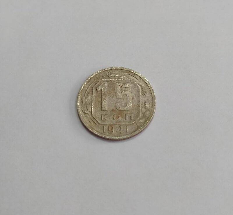 Монета достоинством в 15 коп. из коллекции «Монеты 1930-40-х гг.»