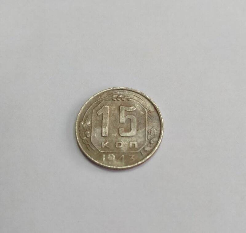 Монета достоинством в 15 коп, из коллекции «Монеты 1930-40-х гг.»
