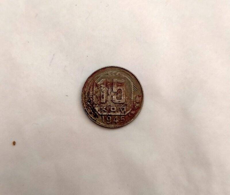 Монета достоинством в 15 коп. из коллекции «Монеты 1930-40-х гг.»
