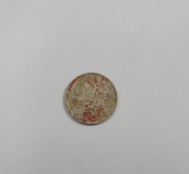 Монета достоинством в 20 коп. из коллекции «Монеты 1930-40-х гг.»