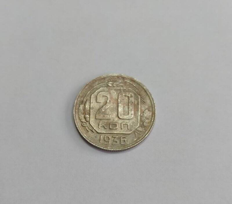 Монета достоинством в 20 коп. из коллекции «Монеты 1930-40-х гг.»