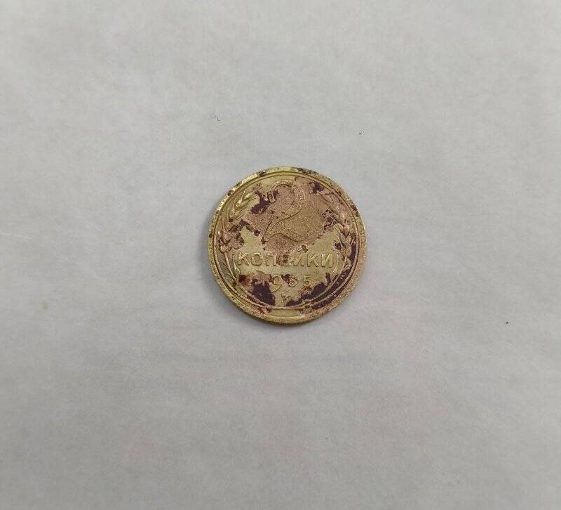 Монета достоинством в 2 коп. из коллекции «Монеты 1930-40-х гг.»