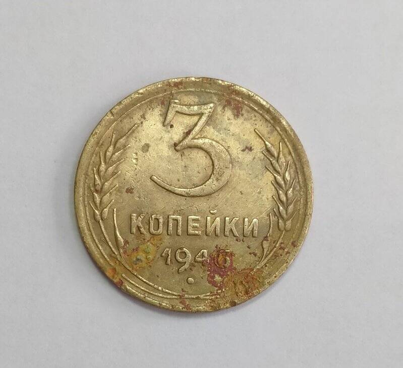 Монета достоинством в 3 коп. из коллекции «Монеты 1930-40-х гг.»