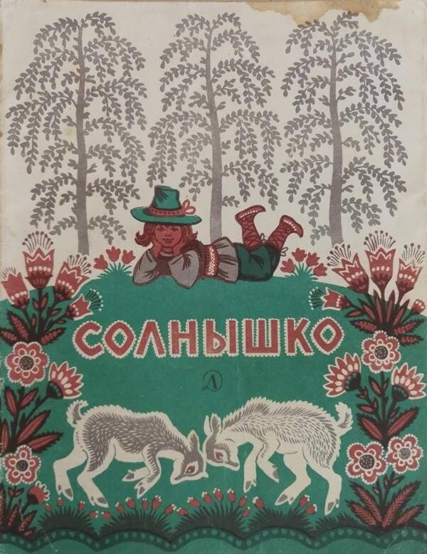 Книга солнышко. Латышская народная песенка деревьям по подарку. Мое солнце по латышски.