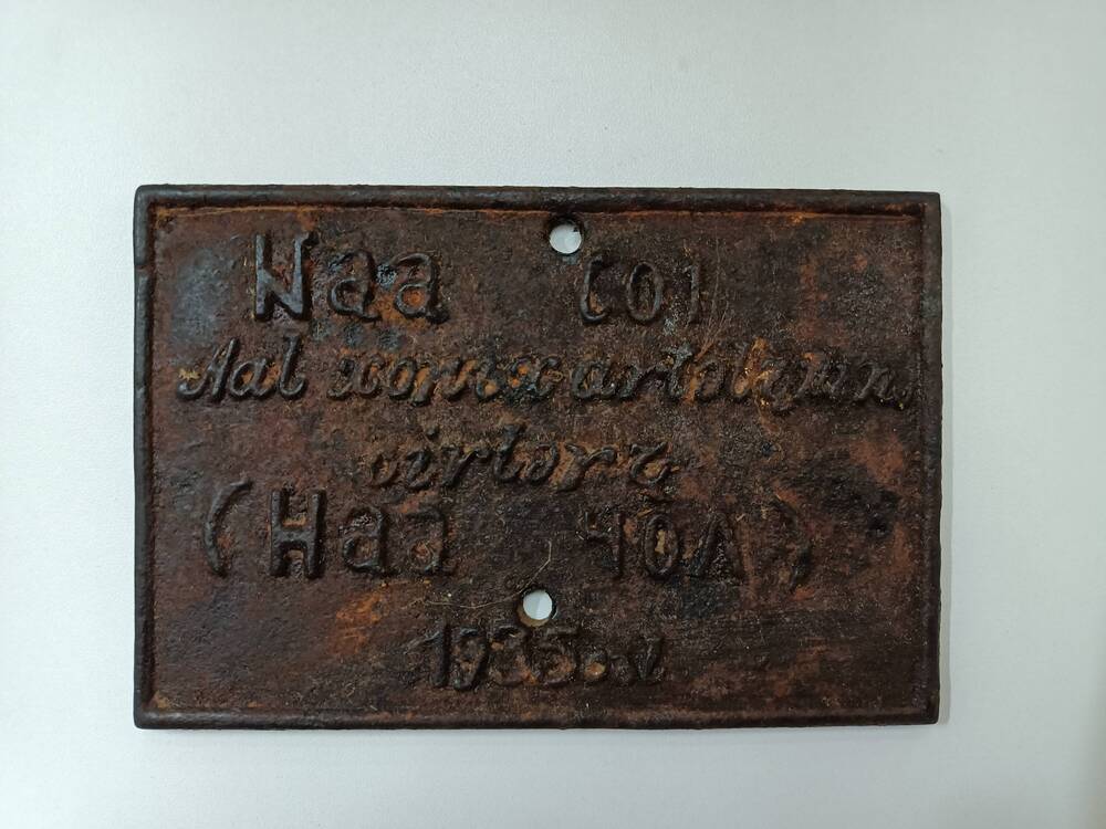 Табличка металлическая  с  наименованием колхоза в хакасском селении Наа-Чол (Новый путь)