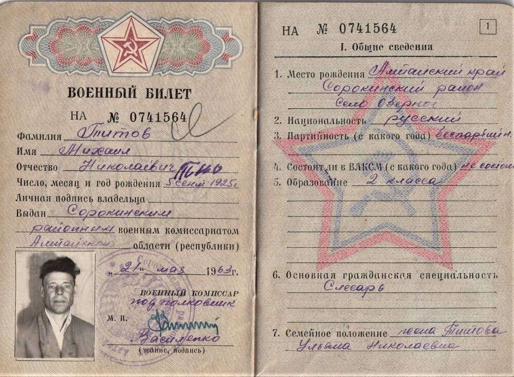 Билет военный НА № 0741564 Титова Михаила Николаевича - участника Великой Отечественной войны 1941-1945 гг.
