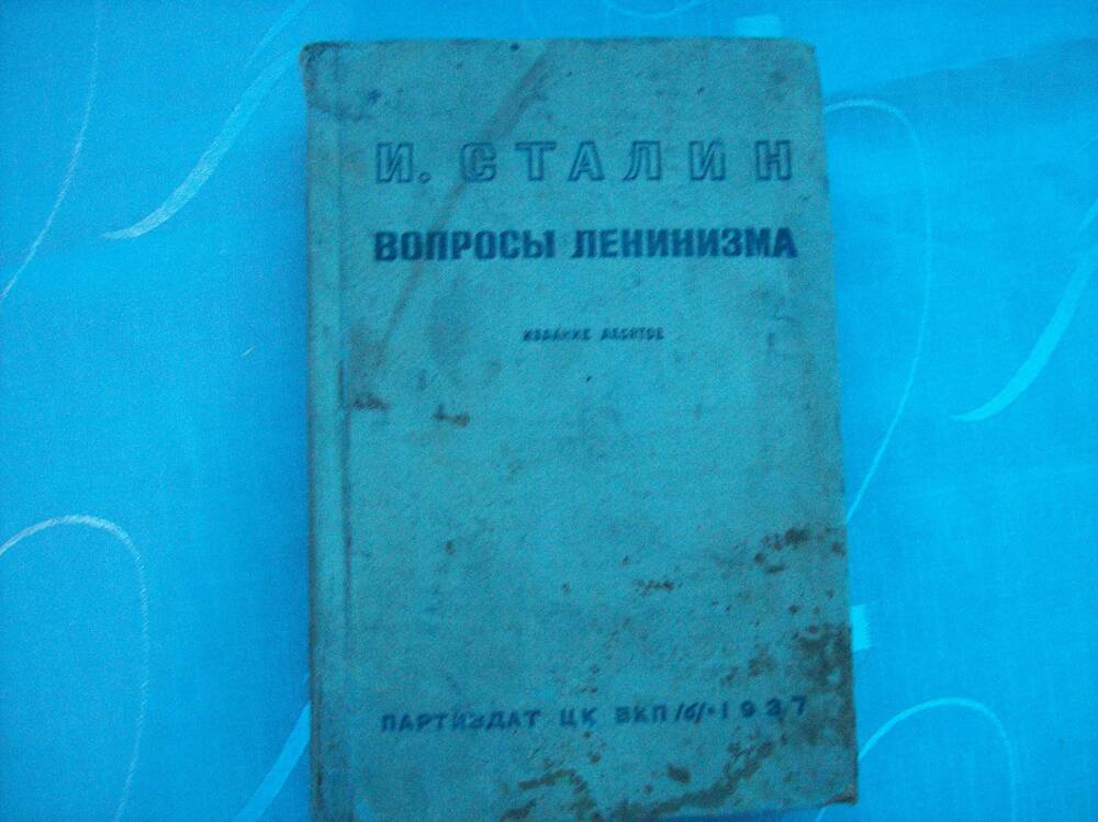 Книга. И. Сталин Вопросы ленинизма, издание 10. Партиздат ЦК ВКП/б/ 1937.