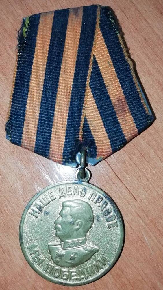 Медаль За победу над Германией в Великой Отечественной войне 1941-1945 гг. Холодова Евгения Григорьевича