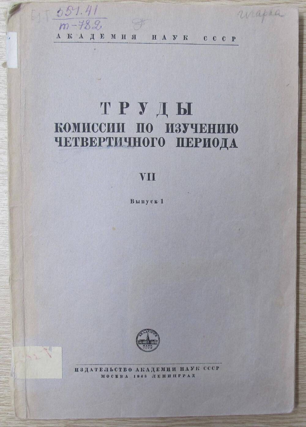 Книга Труды комиссии по изучению четвертичного периода. Том VII. Выпуск 1.