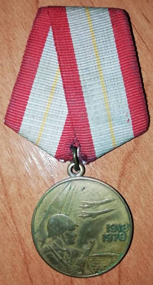 Медаль Шестьдесят лет Вооружённых сил СССР Скрипника Александра Ефимовича