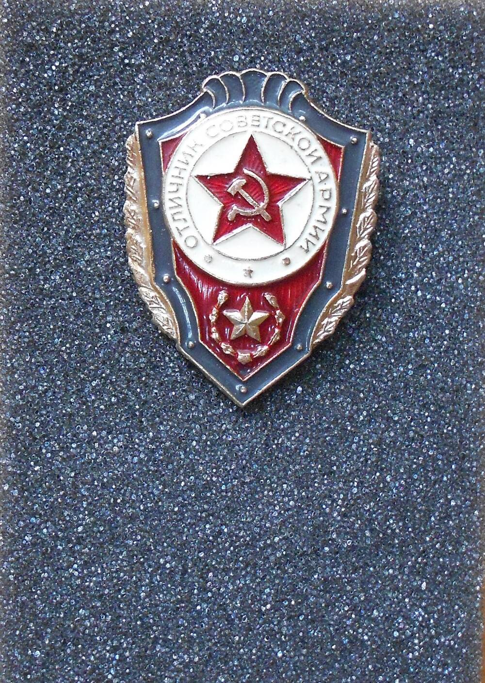 Знак нагрудный «Отличник Советской армии».