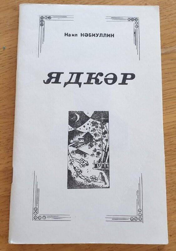 Книга. «Ядкәр» (Ядкарь). г. Агрыз. 1996 г.