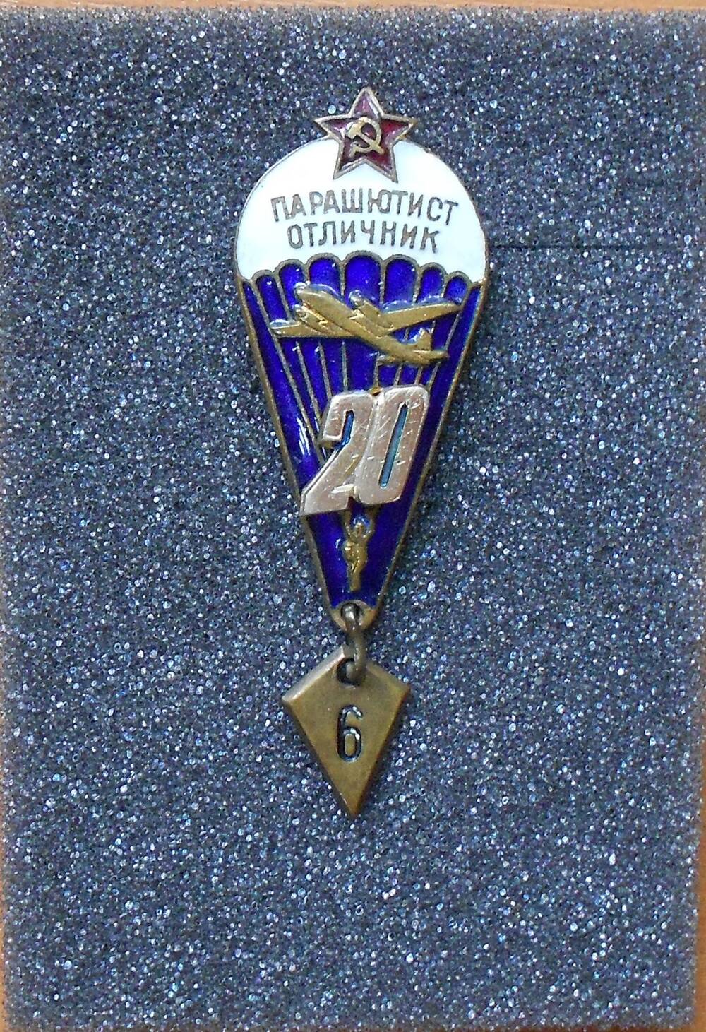 Знак нагрудный ВДВ «Парашютист-отличник. 20 (6).