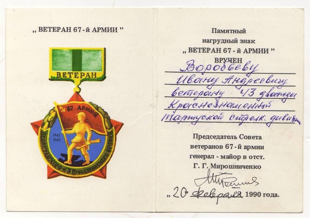 Документ. Удостоверение к нагрудному знаку «Ветеран 67-й Армии» Воробьева Ивана Андреевича.