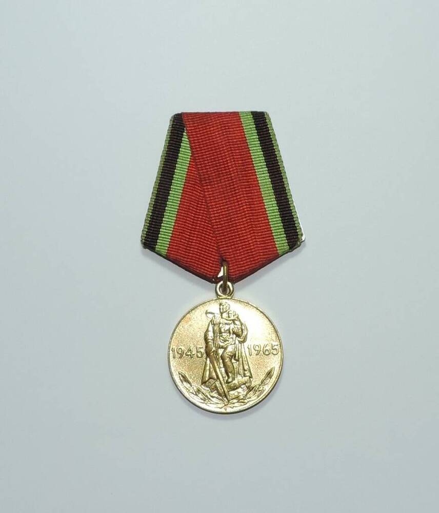 Медаль «20 лет Победы в Великой Отечественной войне» Воробьева Ивана Андреевича.