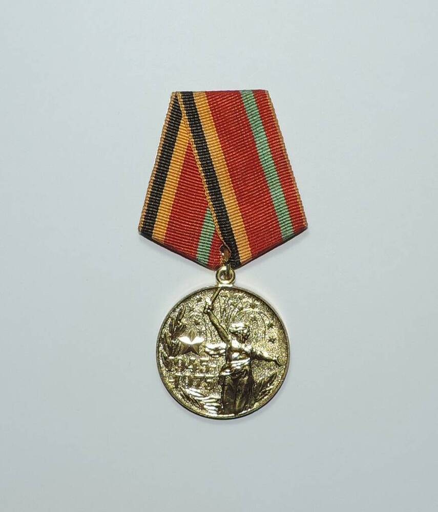 Медаль «30 лет Победы в Великой Отечественной войне» Воробьева Ивана Андреевича.