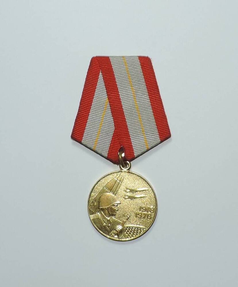 Медаль «60 лет Вооруженных сил СССР» Воробьева Ивана Андреевича.