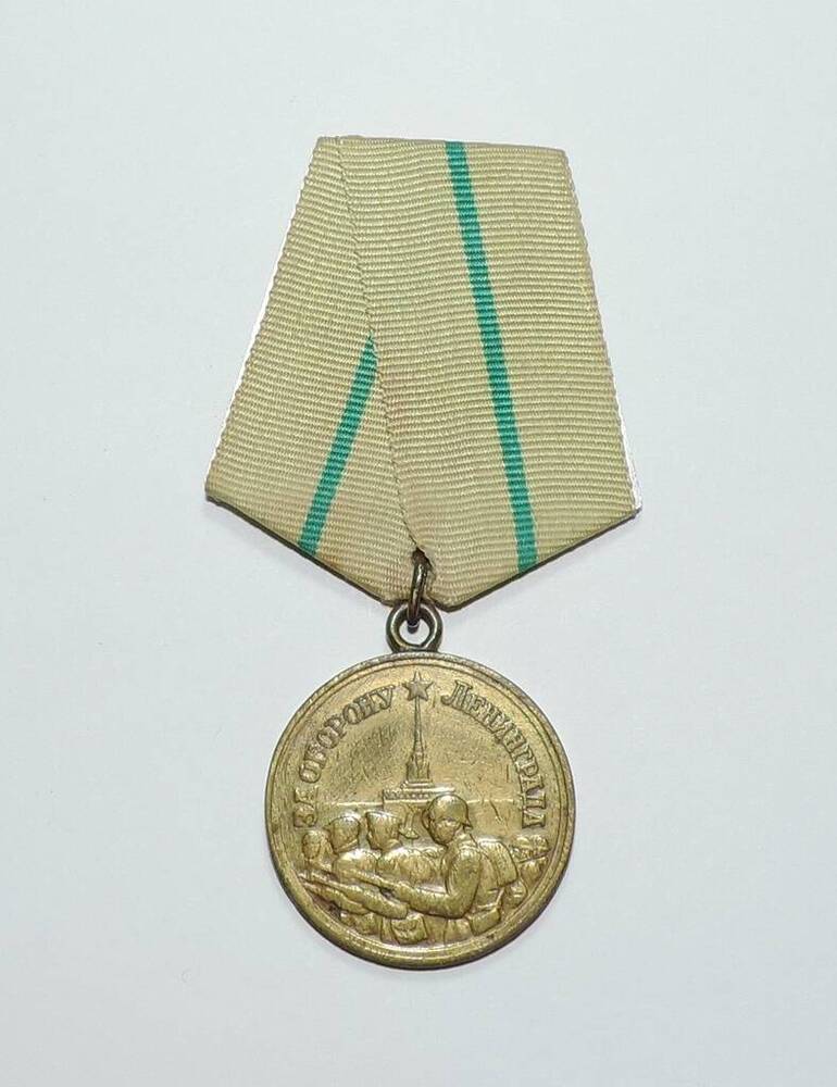 Медаль За оборону Ленинграда Воробьева Ивана Андреевича.