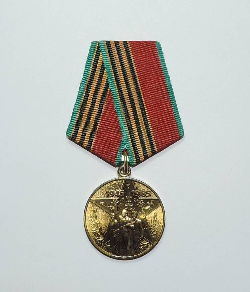 Медаль «40 лет Победы в Великой отечественной войне» Воробьева Ивана Андреевича.