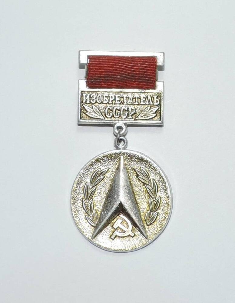 Медаль «Изобретатель СССР» Воробьева Ивана Андреевича.