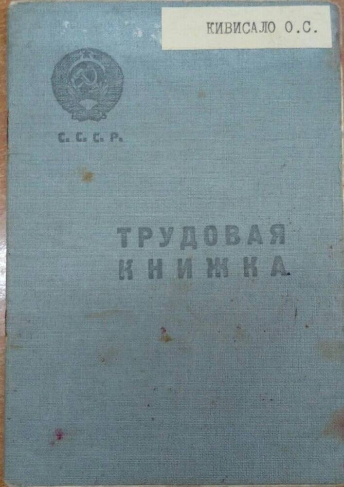 Документ. Трудовая книжка Кивисало Ольги Савельевны 1908 г.р. Дата заполнения 25 февраля 1944 года.