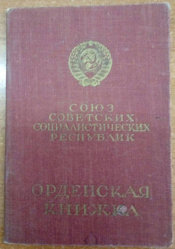 Документ. Орденская книжка  № 686745 Мастинена Роберта Терентьевича 24 июня 1946 года.