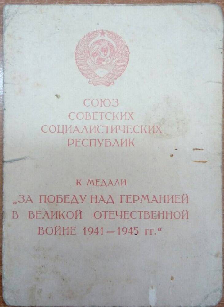 Документ. Удостоверение к медали «За Победу над Германией 1941-1945гг»  Мастинена Роберта Терентьевича 31 марта 1946 года.