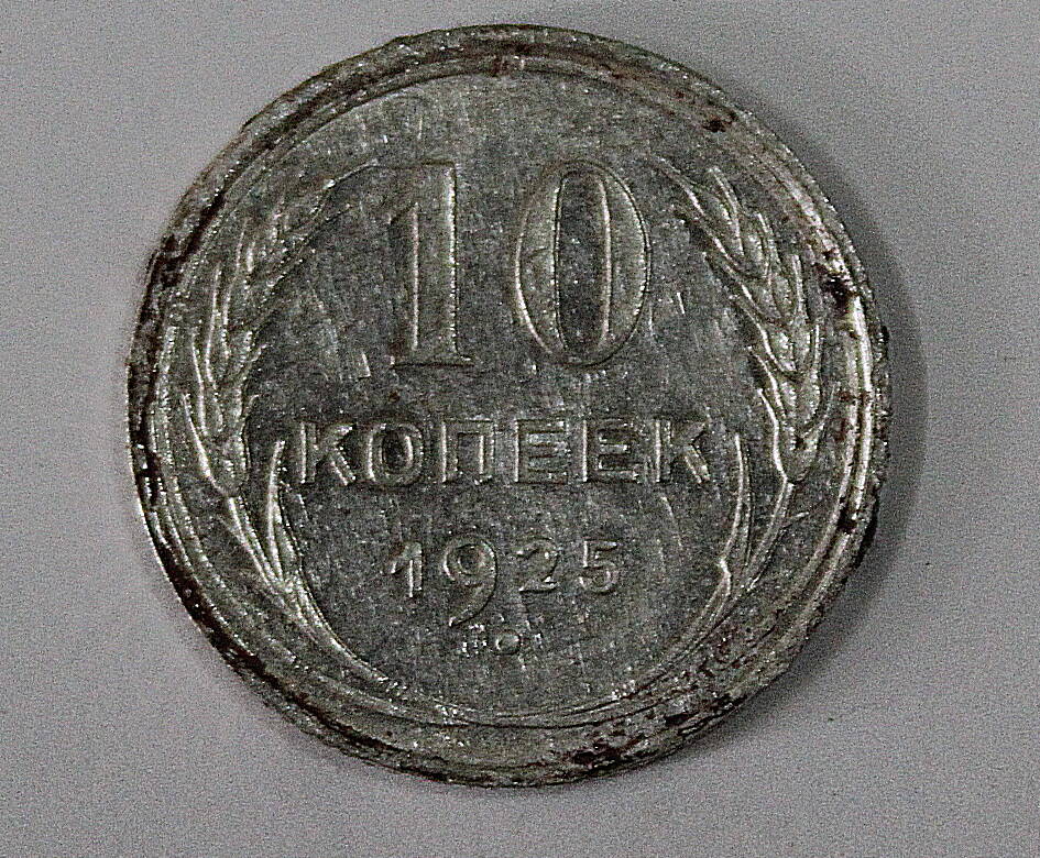 Монета номиналом 10 копеек. СССР. 1925 год.