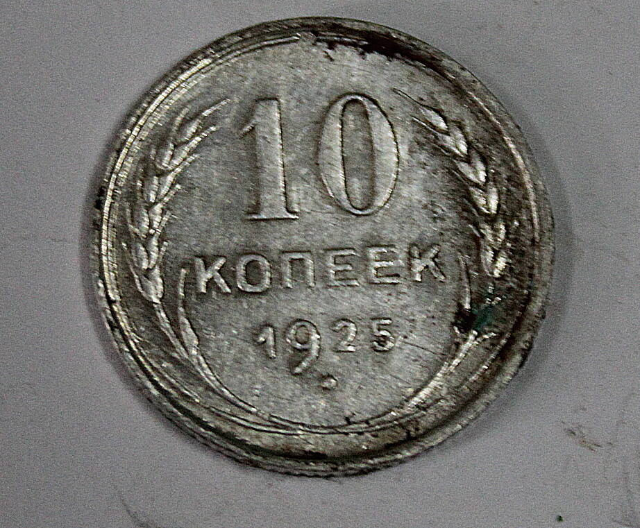 Монета номиналом 10 копеек. СССР. 1925 год.