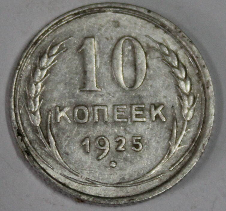 Монета номиналом 10 копеек. СССР. 1925 год.