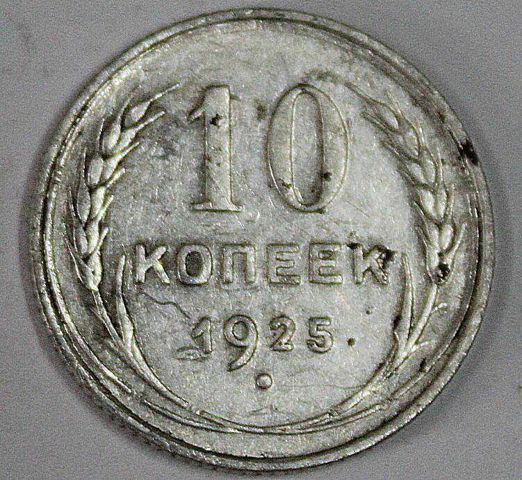 Монета номиналом 10 копеек. СССР. 1925 год.