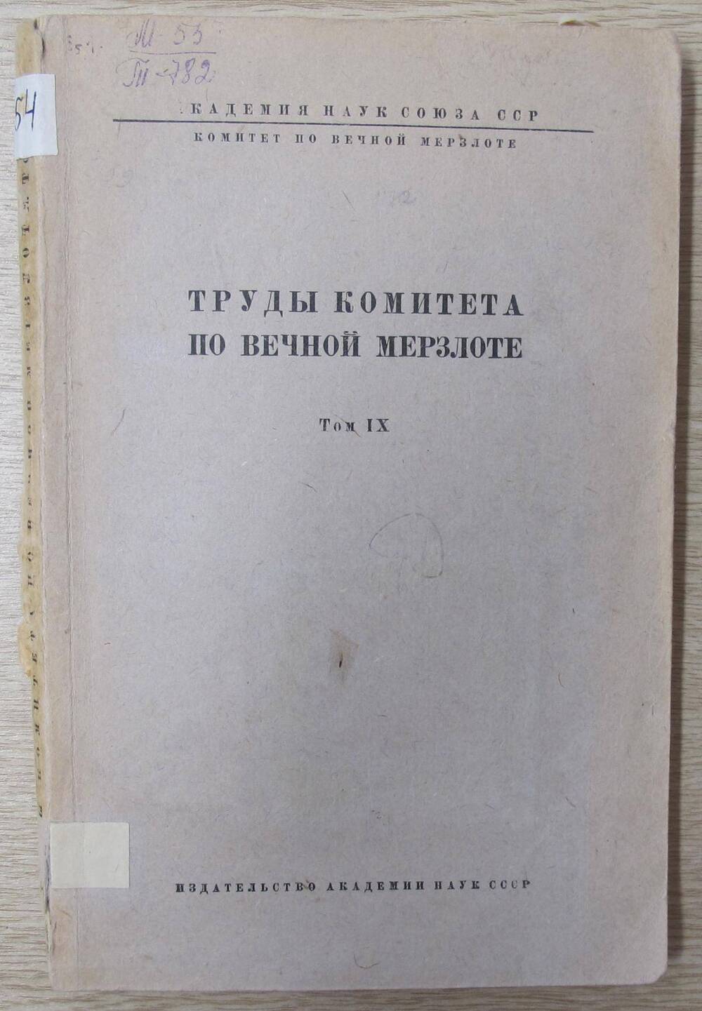 Книга Труды комитета по вечной мерзлоте.Том IХ.