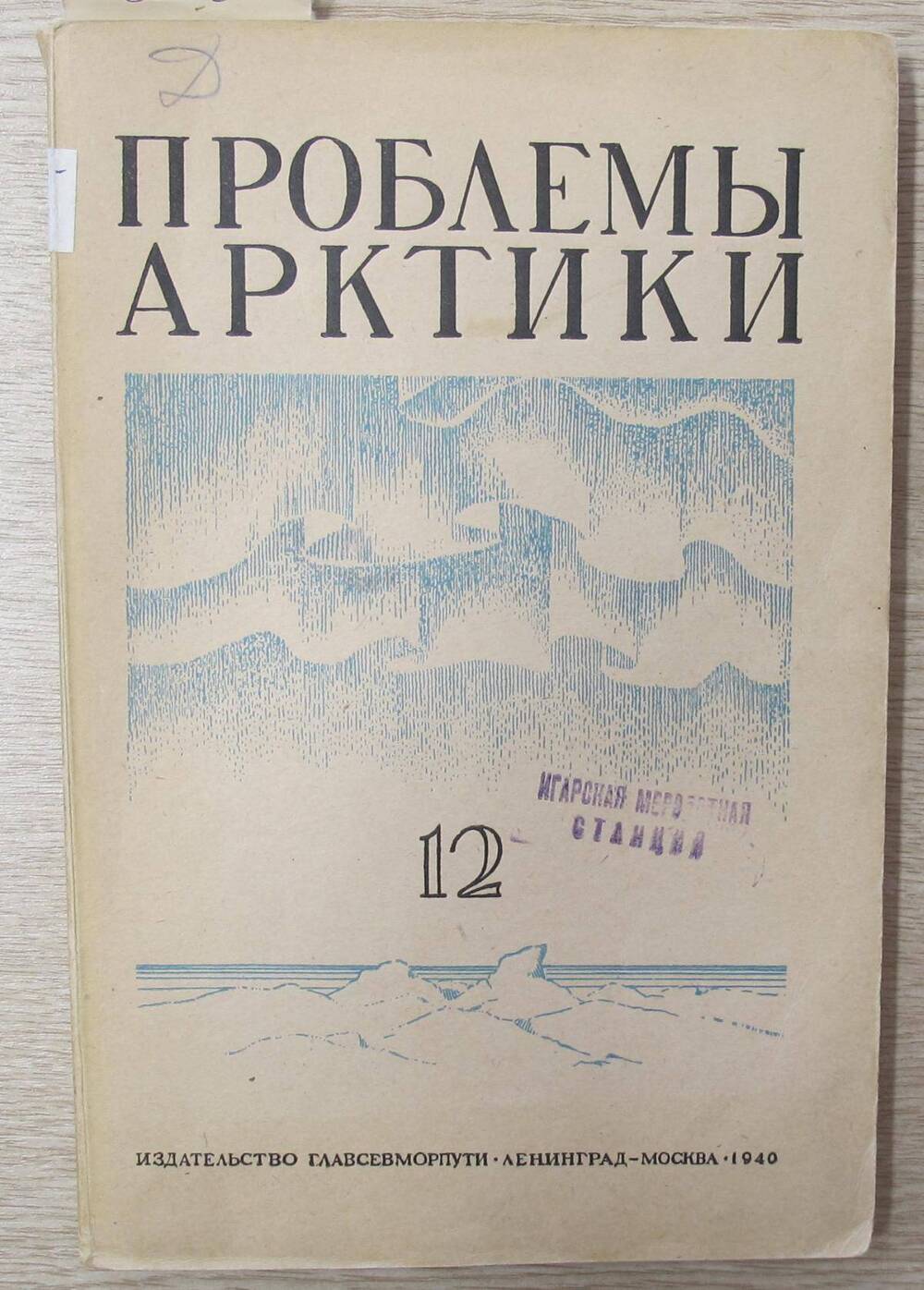 Журнал Проблемы Арктики № 12.