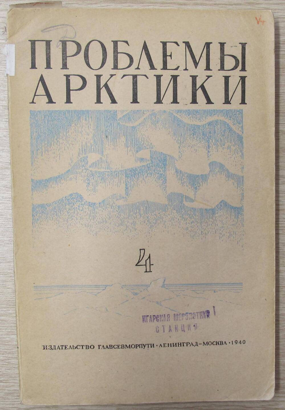 Журнал Проблемы Арктики № 4.