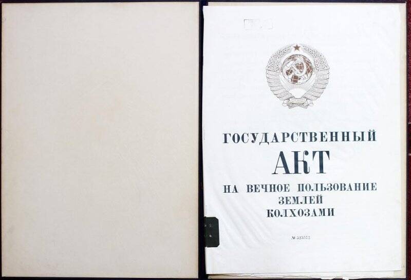 Государственный Акт на вечное пользование землёй колхозами № 525572.